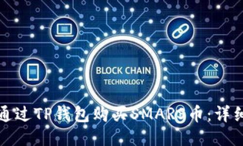 如何通过TP钱包购买SMARS币：详细指南
