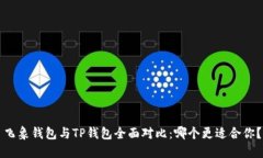 飞象钱包与TP钱包全面对比