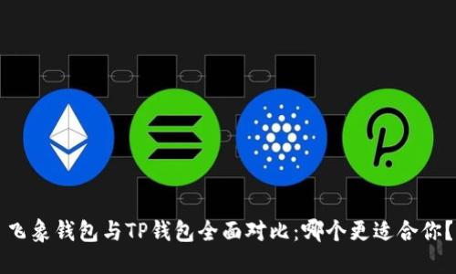 飞象钱包与TP钱包全面对比：哪个更适合你？