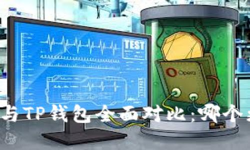 飞象钱包与TP钱包全面对比：哪个更适合你？