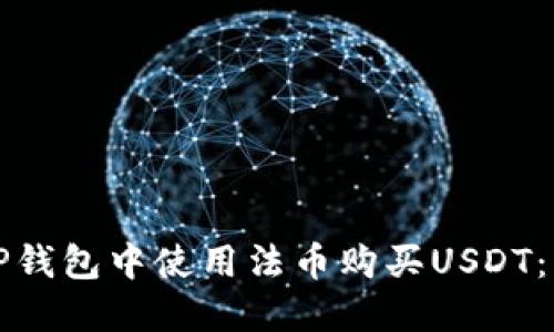 如何在TP钱包中使用法币购买USDT：详细指南