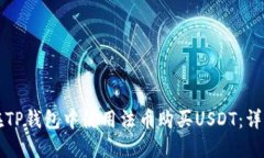 如何在TP钱包中使用法币购