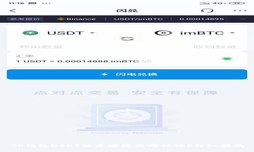 TP钱包USDT转币安使用哪种链？详细指南