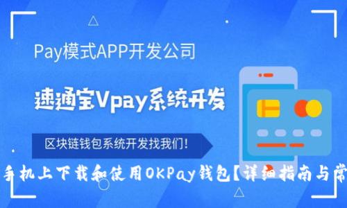 如何在安卓手机上下载和使用OKPay钱包？详细指南与常见问题解答