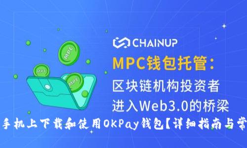 如何在安卓手机上下载和使用OKPay钱包？详细指南与常见问题解答