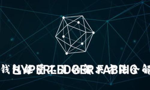 tp钱包能量不足的解决方法全解析