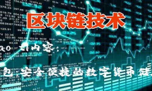 biao ti/biao ti内容：

TRC20TP钱包：安全便捷的数字货币储存解决方案