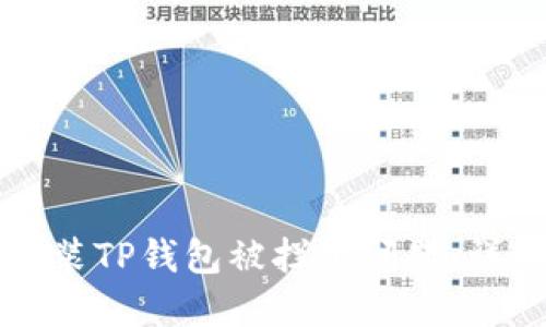 如何解决安装TP钱包被拦截问题：详细设置指南