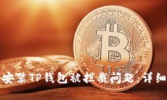 如何解决安装TP钱包被拦截