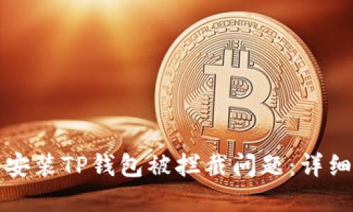 如何解决安装TP钱包被拦截问题：详细设置指南