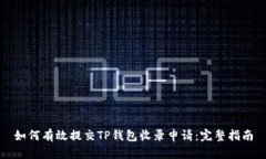 如何有效提交TP钱包收录申