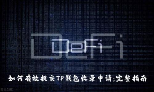 如何有效提交TP钱包收录申请：完整指南