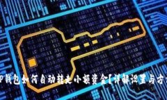 TP钱包如何自动转走小额资