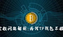 TP钱包空投问题解析：为何