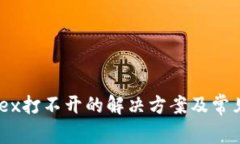 TP钱包MDex打不开的解决方
