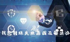TP钱包转账失败原因及解决