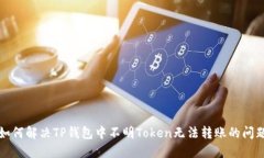 如何解决TP钱包中不明To