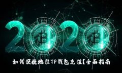 如何便捷地往TP钱包充值？