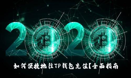如何便捷地往TP钱包充值？全面指南