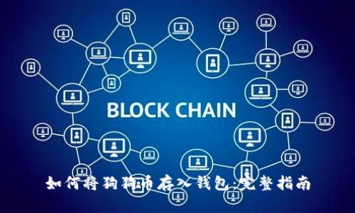 如何将狗狗币存入钱包：完整指南