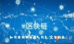 如何将狗狗币存入钱包：