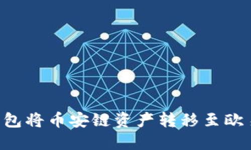 如何使用TP钱包将币安链资产转移至欧易链：完整指南