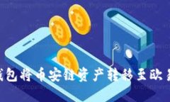 如何使用TP钱包将币安链资