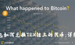 TP钱包如何兑换TRX链上的代