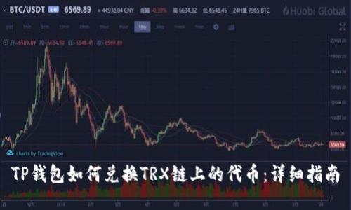 TP钱包如何兑换TRX链上的代币：详细指南