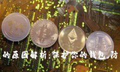 TP钱包被盗的原因解析：保