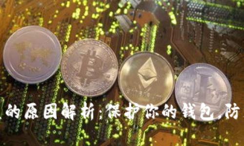 TP钱包被盗的原因解析：保护你的钱包，防止资金损失