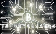 苹果TP钱包下载及使用全攻