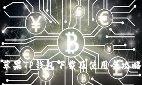 苹果TP钱包下载及使用全攻略