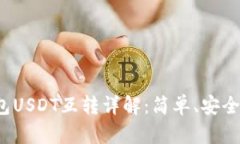 TP钱包USDT互转详解：简单