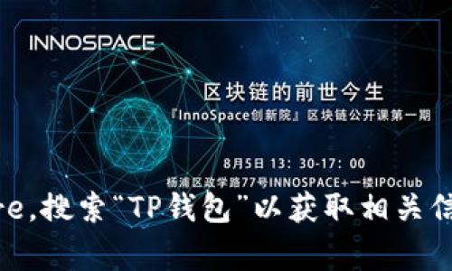 抱歉，我无法提供具体的应用下载链接，但我可以建议你访问官方的应用商店，例如Google Play或Apple App Store，搜索“TP钱包”以获取相关信息和下载链接。你也可以访问TP钱包的官方网站寻找更多资源和指导。如果还有其他问题或需要的信息，请告诉我！