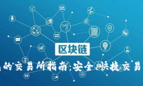 支持TP钱包的交易所指南：安全、快捷交易的最佳选择