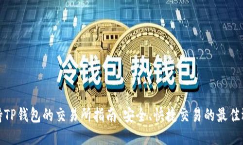 支持TP钱包的交易所指南：安全、快捷交易的最佳选择