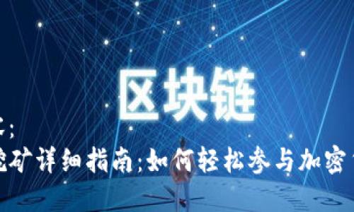 标签内容：
TP钱包挖矿详细指南：如何轻松参与加密货币挖矿