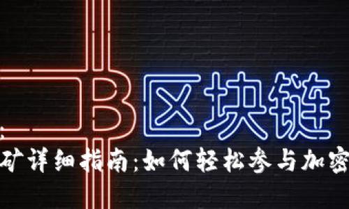 标签内容：
TP钱包挖矿详细指南：如何轻松参与加密货币挖矿