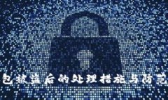 TP钱包被盗后的处理措施与