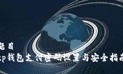 题目
tp钱包支付密码设置与安全指南