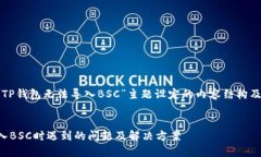 下面是为“TP钱包无法导入