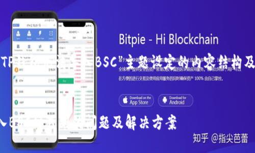 下面是为“TP钱包无法导入BSC”主题设定的内容结构及相关内容。


TP钱包导入BSC时遇到的问题及解决方案