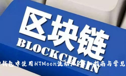 如何在TP钱包中使用HTMoon流动池？详细指南与常见问题解答