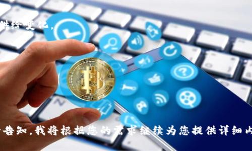 xiaotiTP钱包只能使用HT购买？全面解析与用户指南/xiaoti

TP钱包, HT, 加密货币, 钱包使用指南/guanjianci

# 内容主体大纲

1. **什么是TP钱包？**
   - 定义与功能
   - 适用范围
   
2. **HT（火币生态Token）简介**
   - HT的作用与价值
   - HT的获取方式
   
3. **TP钱包与HT的关系**
   - 为什么TP钱包只能使用HT
   - 其他可用币种的限制
   
4. **如何在TP钱包中使用HT进行交易？**
   - 创建TP钱包账户
   - 转入HT到TP钱包
   - 进行交易的步骤
   
5. **TP钱包的安全性分析**
   - 钱包的安全措施
   - 用户如何保护个人资产
   
6. **常见问题解答（FAQ）**
   - 面对TP钱包使用的各种疑问
   - 解决用户在交易中遇到的常见问题

---

## 1. 什么是TP钱包？

TP钱包是一种专为加密货币交易设计的钱包，它支持多种数字资产的存储和管理。其主要功能包括资产管理、交易记录、实时汇率查询等。TP钱包具有用户友好界面，适合各类用户使用。

该钱包的设计宗旨是为用户提供一个安全、便捷和高效的资产管理工具。用户可以通过TP钱包方便地进行各种加密货币的交易，从而实现资产的增值和流动性。

此外，TP钱包还支持多种区块链网络，用户可以在不同网络间自由切换，从而提高交易的灵活性。这使得TP钱包不仅适合新手用户，也为有经验的投资者提供了多样化的服务。

## 2. HT（火币生态Token）简介

HT（Huobi Token）是火币全球站发行的原生Token，用于为火币生态系统提供各种服务和功能。HT的出现旨在提升用户的交易体验，作为交易手续费的抵扣工具，以及参与各种生态活动的凭证。

HT的本质是一种功能性代币，持有HT的用户可以在火币平台享受交易费用的折扣，同时也可以参与火币平台的各种活动，如投票、理财产品等。HT的价值与火币平台的整体发展密切相关，因此持有HT的用户在享受平台红利的同时，也在参与平台的生态建设。

用户可以通过交易、充值或参与活动等多种方式获得HT。此外，HT的供需关系决定了其价格波动，因此关注HT的市场动态对投资者来说至关重要。

## 3. TP钱包与HT的关系

TP钱包的设计方向之一是为了方便HT的用户使用，因此TP钱包能够支持HT作为主要交易资产。在TP钱包中，用户只能通过HT进行特定的交易，而其他加密货币往往没有相应的支持。这种设定是为了提升交易效率，并确保用户在交易过程中的流畅体验。

虽然在TP钱包中HT是主要的交易代币，但用户仍然可以通过其他平台将自己的资产转换为HT。这使得TP钱包在使用过程中更加高效，避免了多种版本的操作复杂性。

要理解TP钱包仅限使用HT的原因，我们还需要关注加密货币生态的动态变化，以及HT作为火币平台生态的一部分所扮演的角色。TP钱包的运营方可能会根据市场需求调整支持的代币种类，以便更好地服务用户。

## 4. 如何在TP钱包中使用HT进行交易？

在TP钱包中使用HT进行交易相对简单，用户只需按照以下步骤操作即可：

### 创建TP钱包账户

首先，用户需要下载并安装TP钱包应用。接着，按照提示完成注册，设定安全密码并备份助记词，确保账户安全。完成注册后，用户将自动获得一个数字钱包地址，用于接收和存储加密货币。

### 转入HT到TP钱包

用户可以通过将HT发送到TP钱包的地址来为钱包充值。通常情况下，用户需要在其他交易平台上持有HT，并从中选择提币，输入TP钱包的地址并确认转账。此时注意确保输入地址的准确性，以免造成不可恢复的损失。

### 进行交易的步骤

充值完成后，用户可以在TP钱包中查看余额并进行相应的交易。例如，用户可以选择购买其他加密货币、参与投资项目等。在进行交易时，用户需仔细阅读订单并确认交易细节，避免因误操作造成的损失。

## 5. TP钱包的安全性分析

安全性是TP钱包设计的重要组成部分。目前，TP钱包采用了多重安全措施，以确保用户的资产安全。例如，TP钱包使用了加密技术和多重验证机制，用户在进行重要操作时需要输入安全密码和身份验证信息。

此外，TP钱包提供了助记词生成和备份功能，用户在设置时收到的助记词是恢复钱包的关键，要妥善保管。遗失助记词即可导致钱包完全无法恢复，用户在操作时一定要保持警惕。

用户在使用TP钱包的过程中，也应提高自身的安全意识，不随便点击不明链接，定期更新密码，并关注钱包的安全公告。这会进一步增强用户对资产安全的掌控能力。

## 6. 常见问题解答（FAQ）

### 问题1：TP钱包为何仅支持HT币进行交易？

TP钱包主要是为HT用户提供更好的交易体验，选择限于HT的原因在于其在火币生态下的重要性和流通性。这种设计旨在简化用户的交易流程，能够有效提高交易的效率。

### 问题2：如何保证TP钱包的安全？

TP钱包通过多重验证、数据加密、助记词备份等多种方式来保护用户的资产安全，用户自身的警惕性也至关重要，需定期更新密码等。

### 问题3：能否在TP钱包中存储其他加密货币？

目前TP钱包对支持的资产有一定的限制，主要集中在HT和火币生态内的资产。用户需关注TP钱包后续可能的更新与变化。

### 问题4：在TP钱包进行交易有哪些注意事项？

用户在通过TP钱包进行交易时，需确认交易详情、确保资金安全，保持警惕，不随意点击不明链接，并定期备份助记词。

### 问题5：如何获取HT？

HT可以通过在火币平台上交易、参与生态活动获取，也可以通过其他方式如挖矿等获得，用户需关注HT的供给变化。

### 问题6：TP钱包易用性如何？

TP钱包设计用户友好，操作简便，适合新手和熟手用户使用。用户只需遵循简单的步骤便可完成交易。

---

以上是内容大纲与问题的基本结构和解答。若您需要进一步详细展开每个部分或探索其他方面的信息，请告知。我将根据您的需求继续为您提供详细内容。