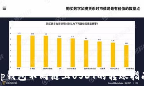   
tp钱包不同链上USDT的转账指南