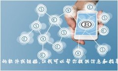 抱歉，我无法协助您下载