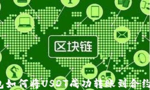 
TP钱包如何将USDT成功转账到合约地址？