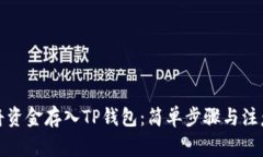 如何将资金存入TP钱包：简