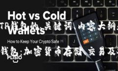 以下是关于TP钱包的、关键